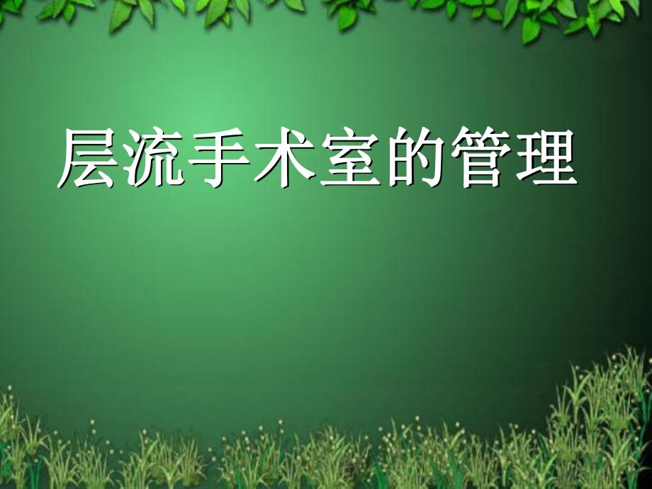 层流手术室的管理.ppt_第1页