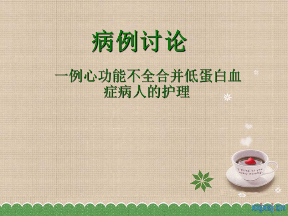 心衰合并低蛋白血症的护理.ppt.ppt_第1页