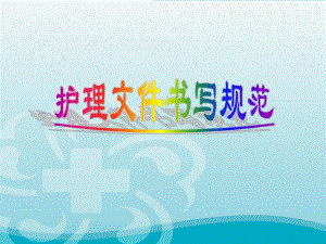 四川省中医护理文件书写规范.ppt