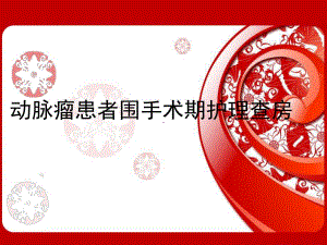 动脉瘤患者手术护理查房.ppt