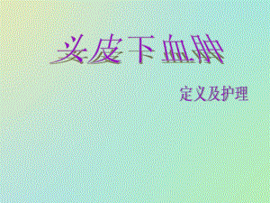 头皮血肿护理查房.ppt