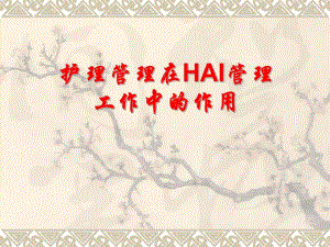 医院护理管理在医院感染管理工作中的作用.ppt
