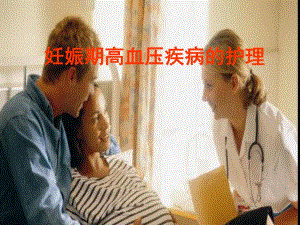 妊娠期高血压的护理.ppt