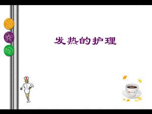 发热护理.ppt.ppt