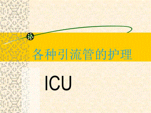 各种引流管的护理.ppt
