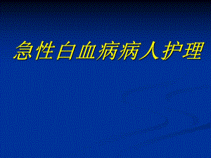 急性白血病病人护理.ppt