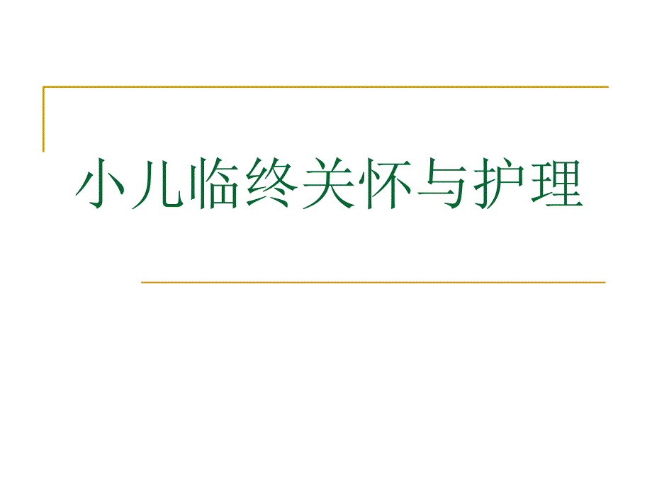 小儿临终关怀与护理.ppt_第1页