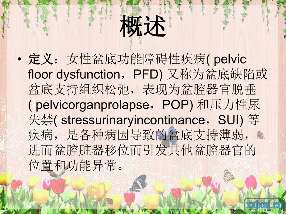 妇一盆底重建围手术期的护理进展.ppt_第2页