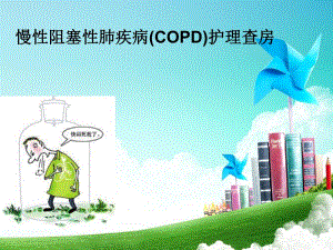慢性阻塞性肺疾病护理查房.ppt.ppt
