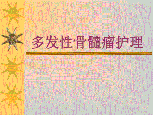 多发性骨髓瘤的护理精要.ppt