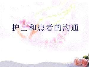 如何加强护士和患者的沟通培训资料.ppt