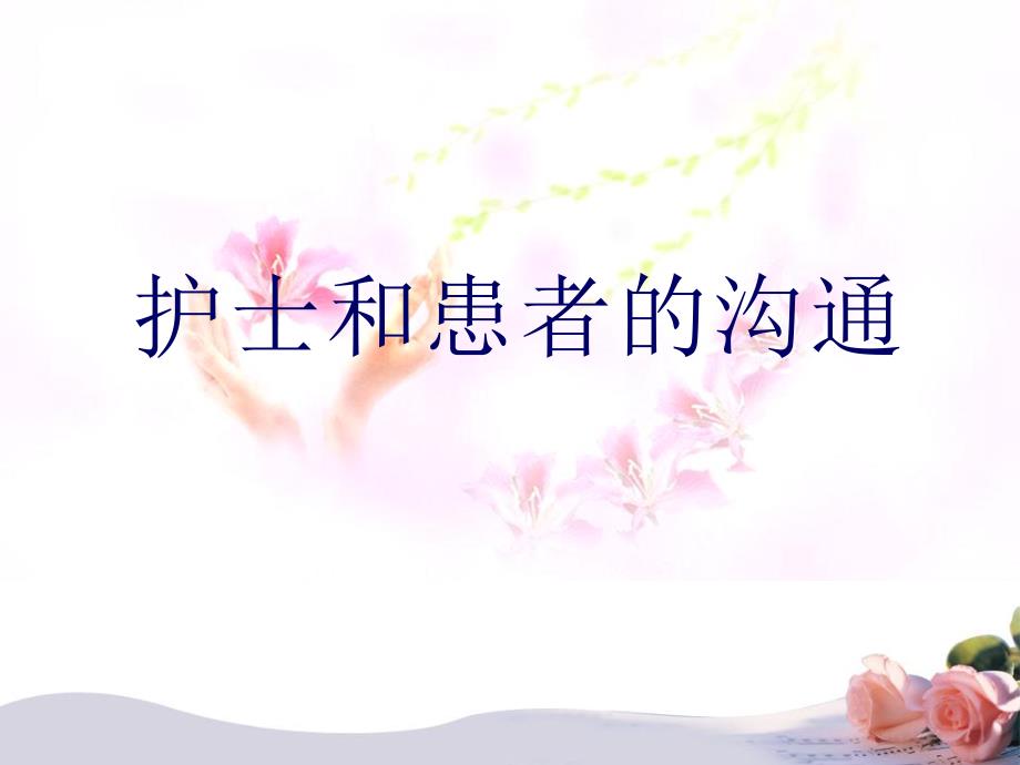 如何加强护士和患者的沟通培训资料.ppt_第1页