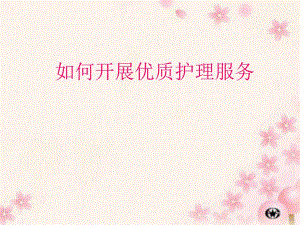 如何开展优质护理服务.ppt