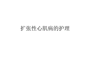 扩张性心肌病的护理1.ppt