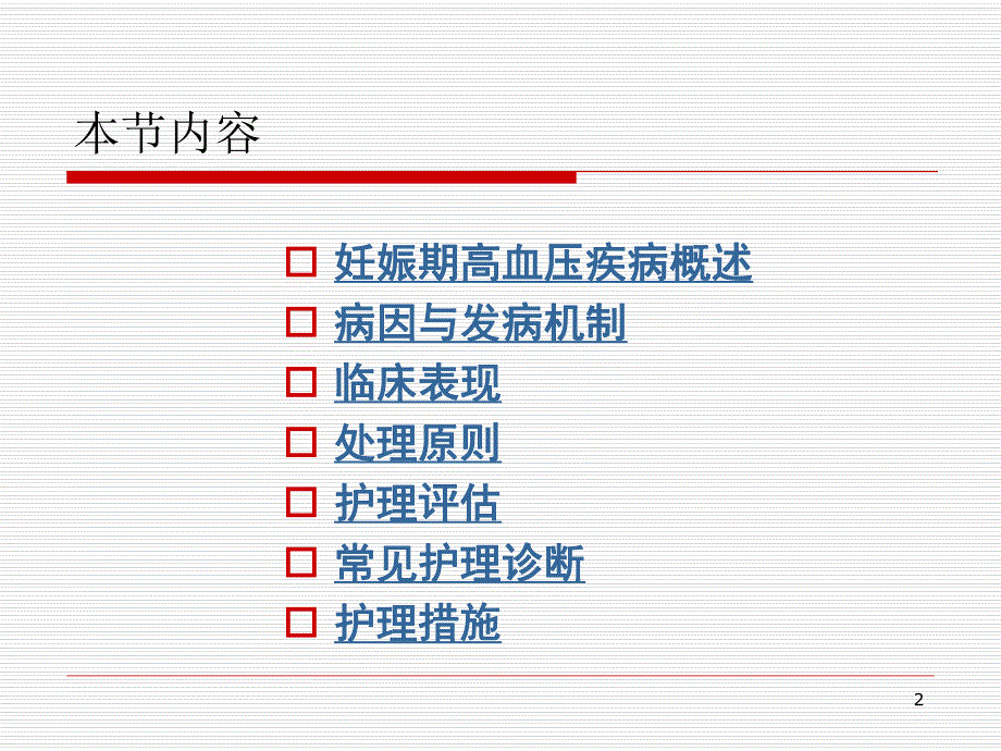 妊娠期高血压疾病的护理.ppt.ppt_第2页