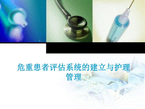 危重患者评估系统的建立与护理管理.ppt