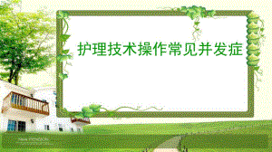 常用护理技术操作并发症的预防和处理.ppt