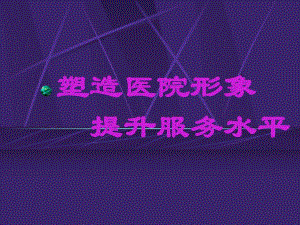 医院服务培训护理培训PPT.ppt
