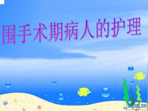 围手术期病人的护理.ppt