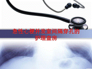 急性心肌梗死伴室间隔穿孔护理查房.ppt