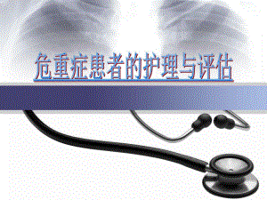 危重患者的护理与评估.ppt