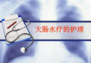 大肠水疗的护理.ppt