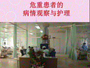 危重病人病情观察与护理.ppt