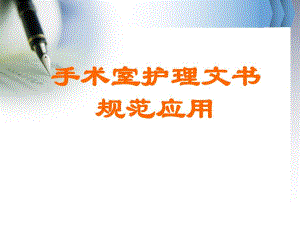 手术室护理文书规范应用.ppt