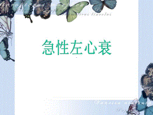 急性左心衰及护理.ppt