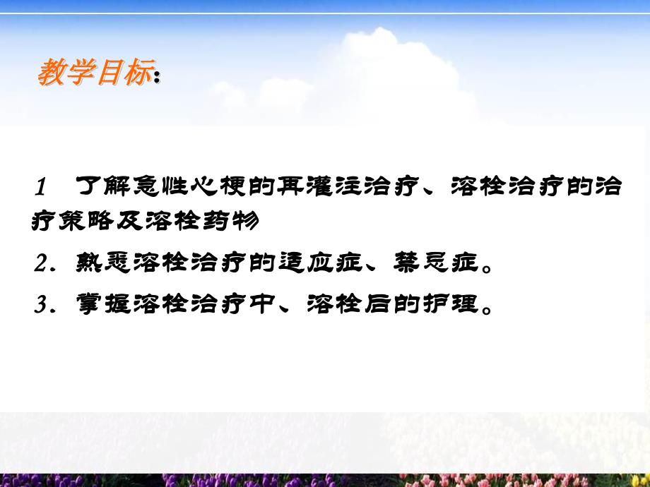 急性心梗溶栓的护理.ppt_第2页