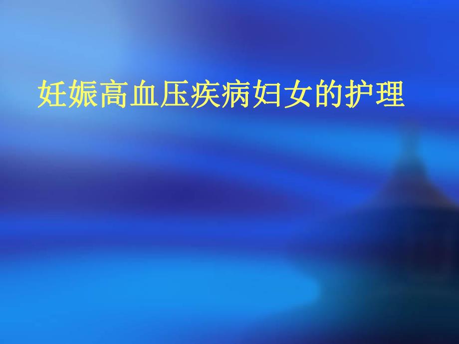 妊高症妇女的护理.ppt_第1页
