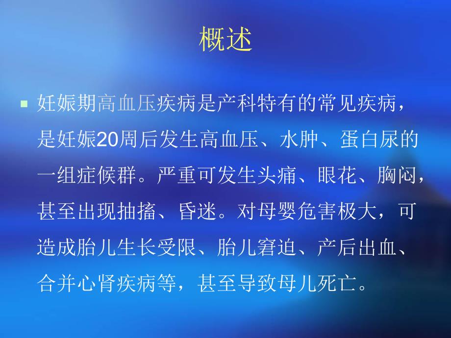妊高症妇女的护理.ppt_第2页