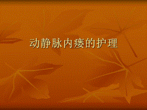 动静脉内瘘的护理.ppt