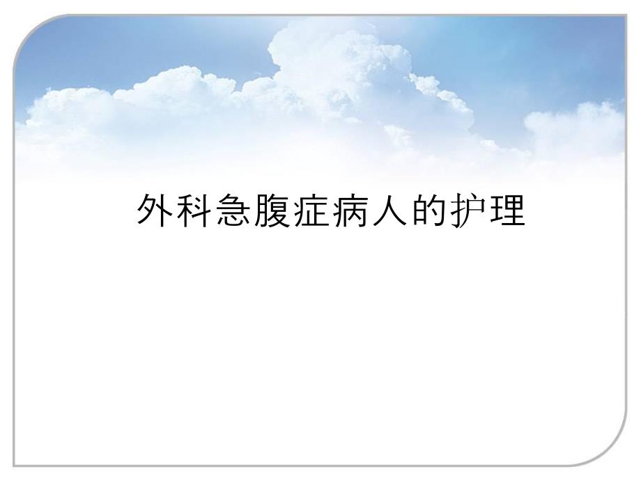 外科急腹症病人的护理.ppt_第1页