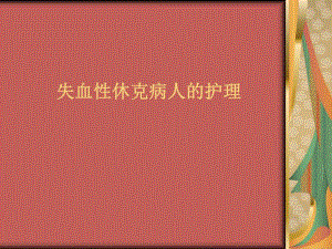 失血性休克病人的护理.ppt