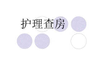 慢性阻塞性肺病护理查房培训.ppt