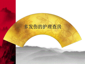 多发伤的护理查房.ppt