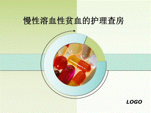 慢性溶血性贫血护理查房.ppt