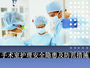 手术室护理安全隐患及措施.ppt