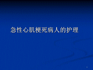 急性心肌梗死护理..ppt