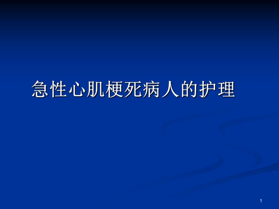 急性心肌梗死护理..ppt_第1页