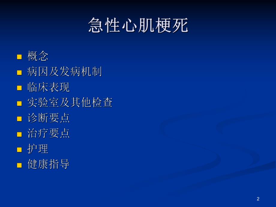 急性心肌梗死护理..ppt_第2页