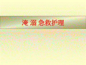 淹溺急救护理.ppt