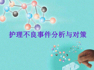 新护理不良事件分析与对策.ppt.ppt