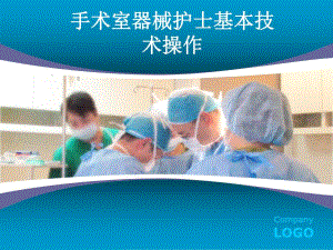 手术室器械护士基本技术.ppt