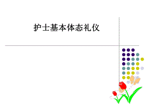 护士基本体态礼仪.ppt