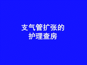 支气管扩张的护理查房图文.ppt