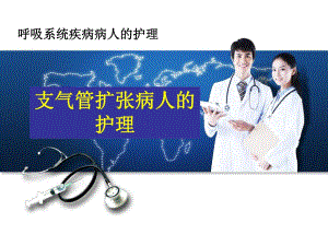 支气管扩张病人的护理1.ppt