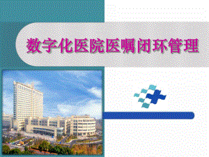 数字化医院医嘱闭环管理.ppt