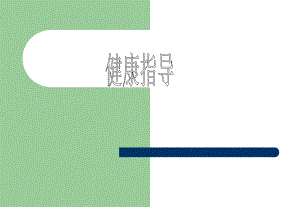 健康指导演示文稿10床查房.ppt